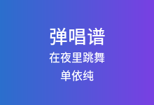 在夜里跳舞吉他谱_单依纯_G调弹唱六线谱