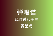 风吹过八千里吉他谱_苏星婕_G调弹唱六线谱(版本5)