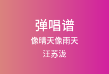 像晴天像雨天吉他谱_汪苏泷_C调弹唱六线谱