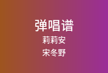 莉莉安吉他谱_宋冬野_G调弹唱六线谱