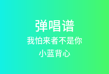 我怕来者不是你吉他谱_小蓝背心_C调弹唱六线谱(版本3)