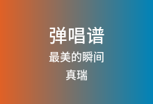 最美的瞬间吉他谱_真瑞_C调弹唱六线谱(版本7)