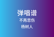 不再悲伤吉他谱_杨树人_C调弹唱六线谱