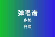 乡愁吉他谱_齐豫/赵照_C调弹唱六线谱
