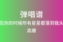 遇见你的时候所有星星都落到我头上吉他谱_高姗_G调弹唱六线谱