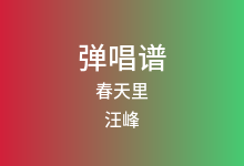 春天里吉他谱_汪峰_C调弹唱六线谱(版本2)