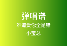 难道爱你全是错吉他谱_小宝总_G调弹唱六线谱(版本2)