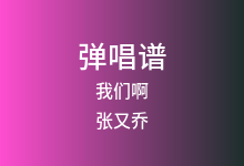 我们啊吉他谱_张又乔_C调弹唱六线谱(版本4)