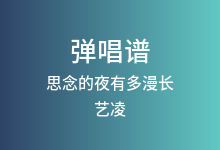 思念的夜有多漫长吉他谱_艺凌_G调弹唱六线谱