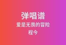 爱是无畏的冒险吉他谱_程今_C调弹唱六线谱