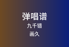 九千错吉他谱_画久_C调弹唱六线谱(版本2)