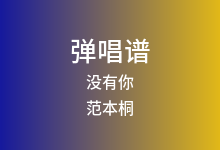 没有你吉他谱_范本桐_E调弹唱六线谱