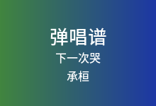 下一次哭吉他谱_承桓_G调弹唱六线谱(版本2)
