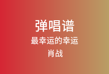 最幸运的幸运吉他谱_肖战_C调弹唱六线谱(版本3)
