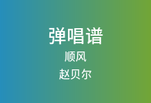 顺风吉他谱_赵贝尔_C调弹唱六线谱(版本2)