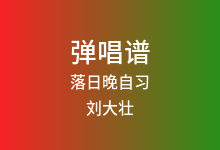 落日晚自习吉他谱_刘大壮_C调弹唱六线谱(版本2)
