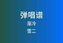 渐冷吉他谱_雪二_C调弹唱六线谱