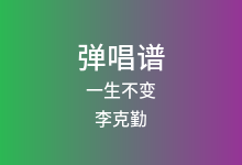 一生不变吉他谱_李克勤_G调弹唱六线谱(版本4)