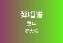童年吉他谱_罗大佑_G调弹唱六线谱