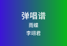 雨蝶吉他谱_李翊君_C调弹唱六线谱(版本2)