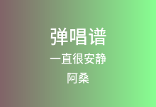 一直很安静吉他谱_阿桑_G调弹唱六线谱(版本2)