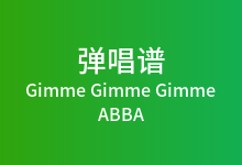 Gimme Gimme Gimme吉他谱_ABBA_F调弹唱六线谱