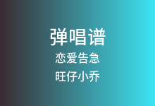 恋爱告急吉他谱_旺仔小乔_G调弹唱六线谱