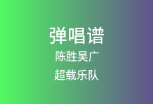 陈胜吴广吉他谱_超载乐队_G调弹唱六线谱
