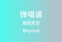 海阔天空吉他谱_Beyond_C调弹唱六线谱(版本3)