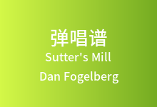 Sutter's Mill吉他谱_Dan Fogelberg_D调弹唱六线谱