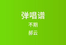 不期吉他谱_郝云_A调弹唱六线谱