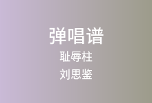 耻辱柱吉他谱_刘思鉴_G调弹唱六线谱(版本2)