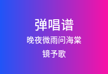 晚夜微雨问海棠吉他谱_镜予歌/陈亦洺/喧笑_C调弹唱六线谱(版本2)