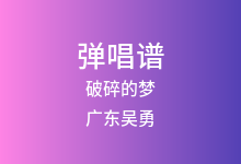 破碎的梦吉他谱_广东吴勇_C调弹唱六线谱
