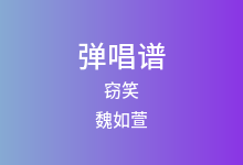 窃笑吉他谱_魏如萱_G调弹唱六线谱