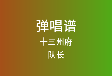 十三州府吉他谱_队长_G调弹唱六线谱(版本3)