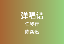 任我行吉他谱_陈奕迅_C调弹唱六线谱