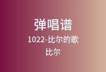 1022-比尔的歌吉他谱_比尔_G调弹唱六线谱(版本2)