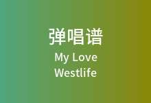 My Love吉他谱_Westlife_C调弹唱六线谱