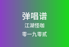 江湖怪咖吉他谱_零一九零贰_C调弹唱六线谱