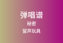 秘密吉他谱_留声玩具/辻_C调弹唱六线谱(版本2)