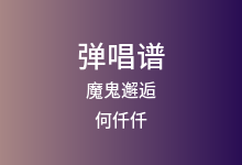 魔鬼邂逅吉他谱_何仟仟_G调弹唱六线谱(版本5)