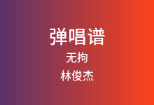 无拘吉他谱_林俊杰_C调弹唱六线谱(版本2)