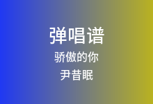 骄傲的你吉他谱_尹昔眠_C调弹唱六线谱(版本2)