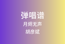 月烬无声吉他谱_胡彦斌_G调弹唱六线谱(版本2)