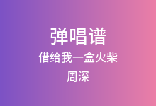 借给我一盒火柴吉他谱_周深_C调弹唱六线谱(版本2)