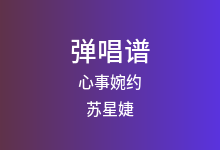 心事婉约吉他谱_苏星婕_C调弹唱六线谱