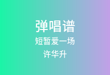 短暂爱一场吉他谱_许华升_G调弹唱六线谱(版本2)