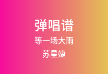 等一场大雨吉他谱_苏星婕_G调弹唱六线谱(版本3)