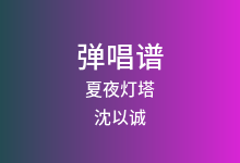 夏夜灯塔吉他谱_沈以诚_G调弹唱六线谱